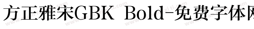 方正雅宋GBK Bold字体转换